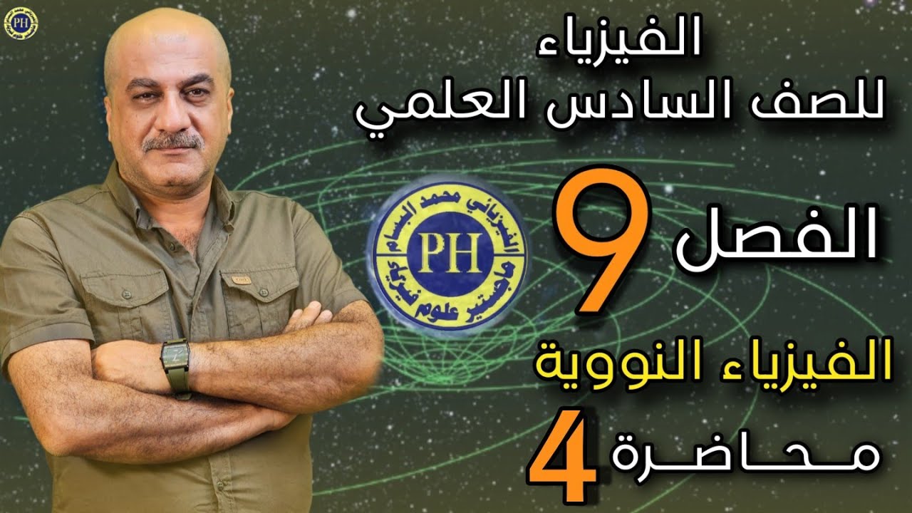 الفصل التاسع | الفيزياء النووية | م 4 التفاعلات النووية والانشطار والاندماج
