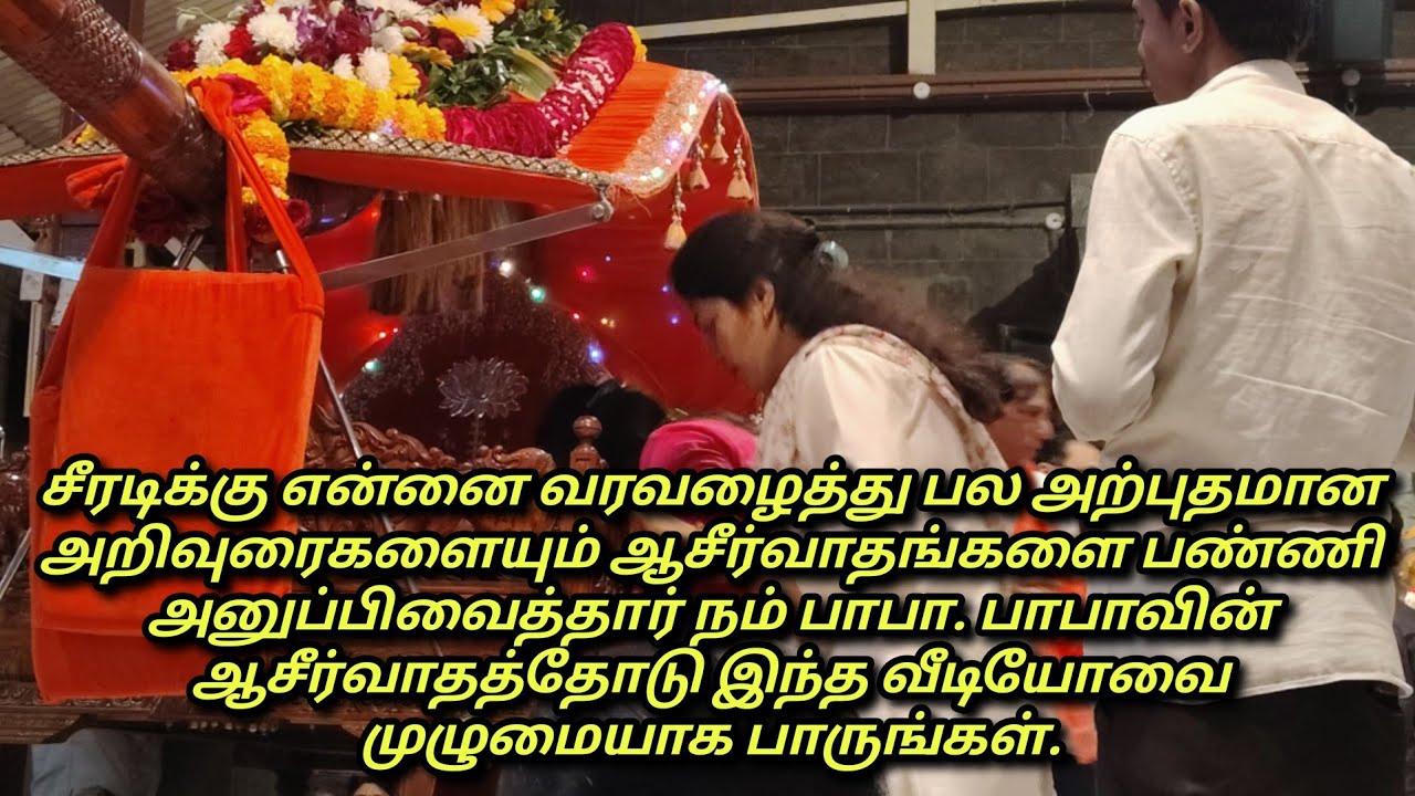 சீரடிக்கு என்னை வரவழைத்து ஆசிர்வாதங்களை பன்னி அனுப்பி வைத்தார் நம் பாபா