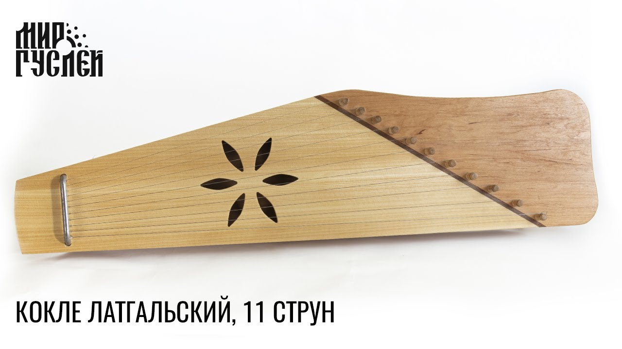 Кокле Латгальский, 11 струн