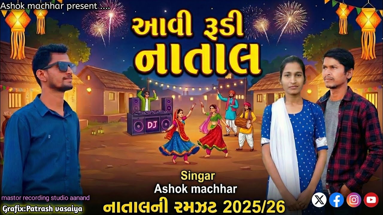 આવી રૂડી નાતાલ//અશોક મછાર//naw jesus timali//patrash vasaiya//નાતાલ ટીમલી 2025//jahuda s damor 2025