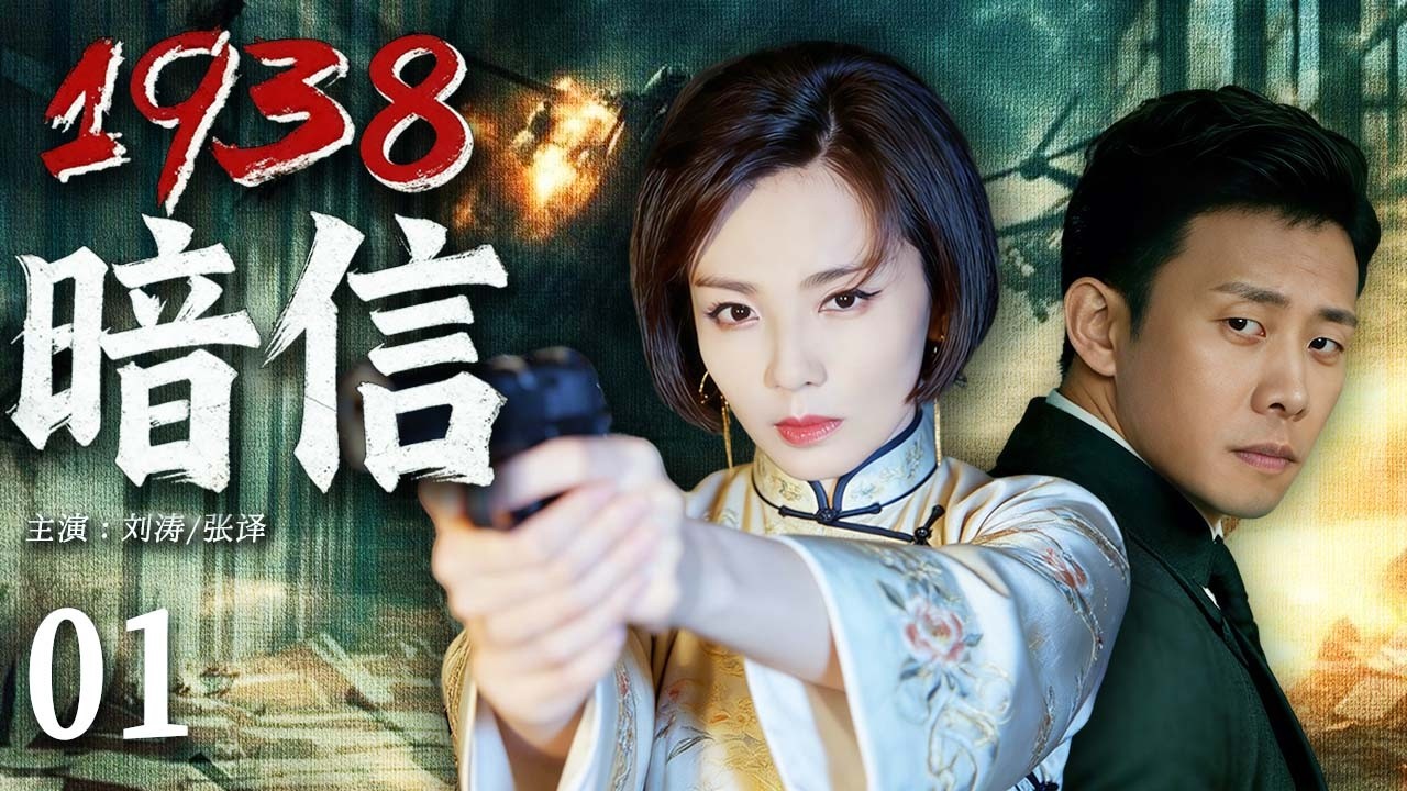 【2026最新悬疑剧】1938暗信💥01 | 张译、刘涛伪装夫妻深入虎穴，冒死窃取封江计划，九死一生传递暗信，谍海惊魂步步杀机！#张译#刘涛#drama#中国电视剧