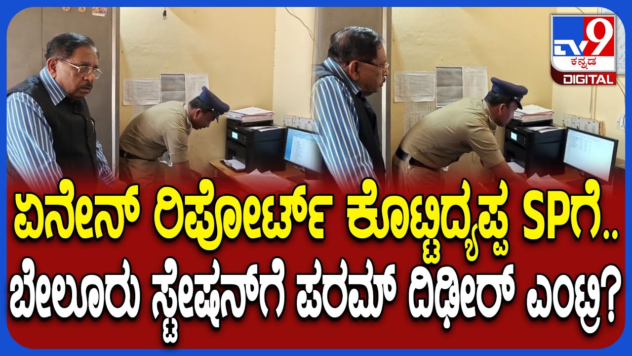 Parameshwar Visit Police Station: ಬೇಲೂರು ಪೊಲೀಸ್ ಸ್ಟೇಷನ್​ಗೆ ಸರ್​ಪ್ರೈಸ್ ವಿಸಿಟ್ ಕೊಟ್ರು ಸಚಿವ ಪರಮೇಶ್ವರ್