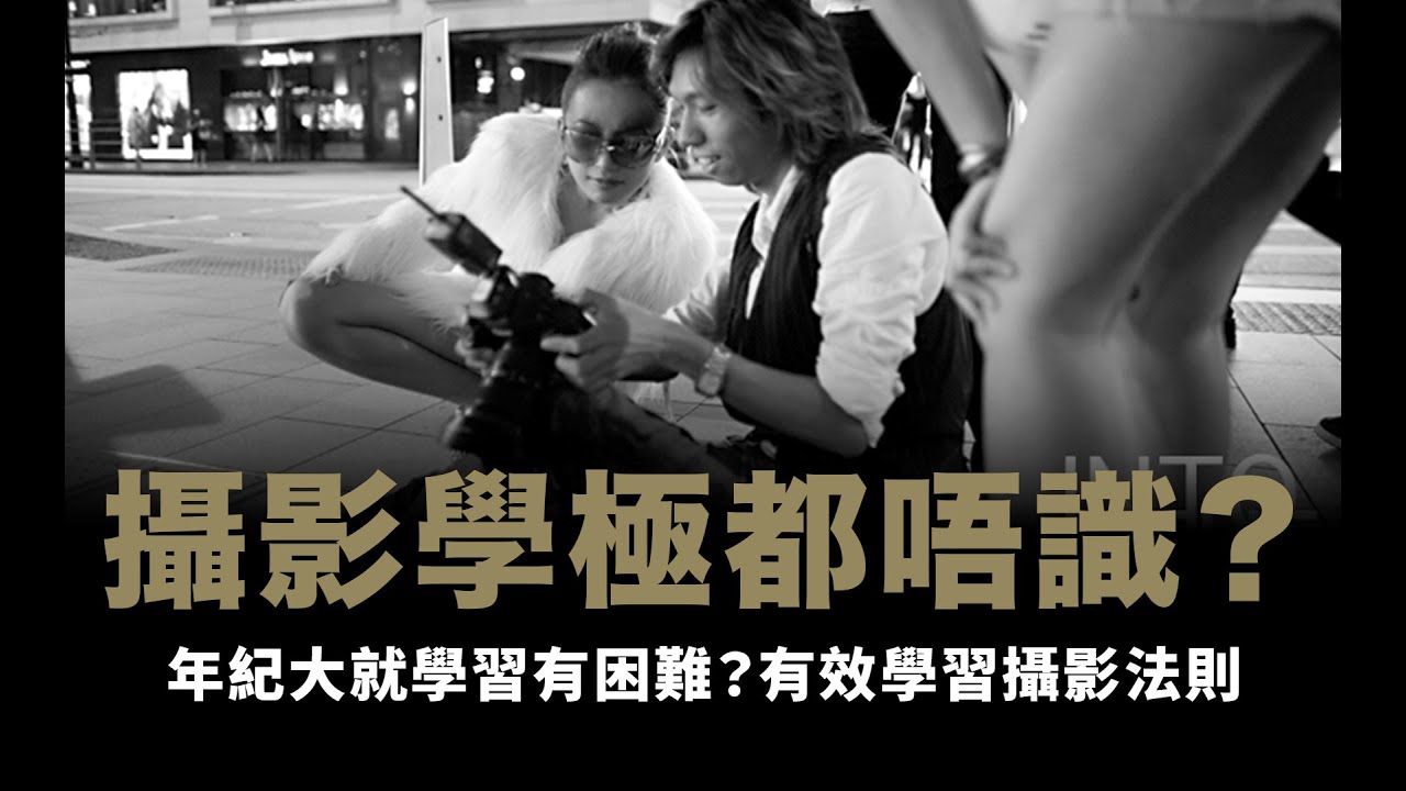 攝影學極都唔識？年紀越大就學習有困難？有效學習攝影法則 2026