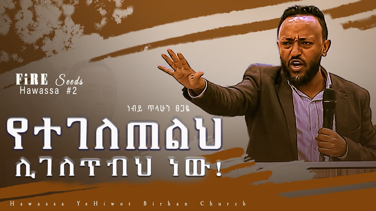 የተገለጠልህ ሊገለጥብህ ነው! Prophet Tilahun Tsgaye ድንቅ ትምህርት በነብይ ጥላሁን ፀጋዬ FIRE SEEDS Hawassa