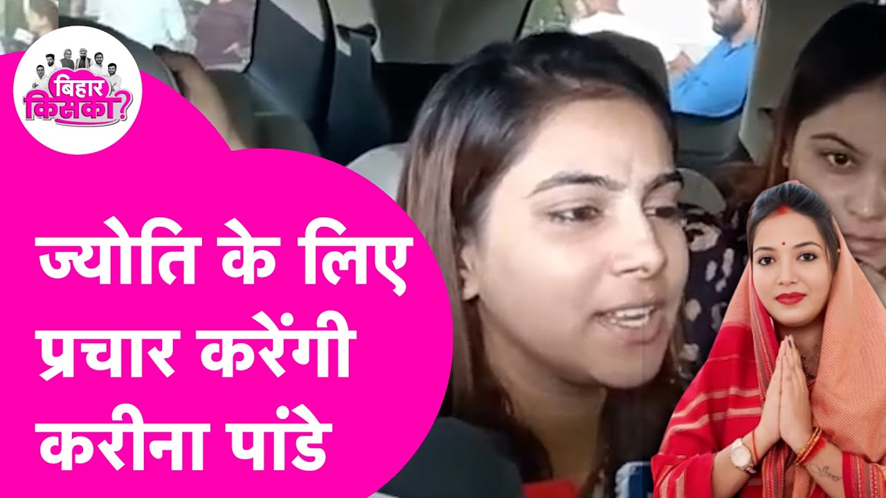 Pawan Singh-Jyoti Singh Controversy: ज्योति के लिए चुनाव प्रचार करेंगी Kareena Pandey, क्या कहा ?