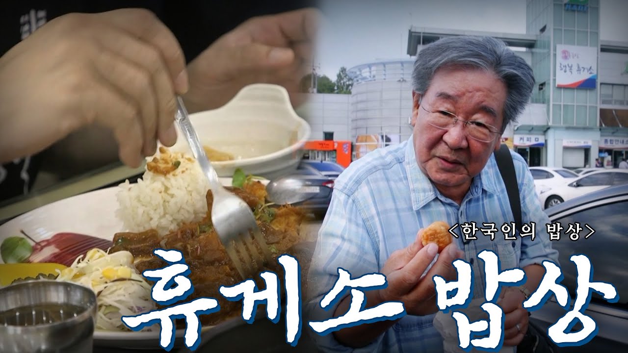 고속도로 휴게소에서 만나는 반가운 고향의 맛! '휴게소 밥상', Korean Food｜최불암의 한국인의밥상🍚 KBS 20190912