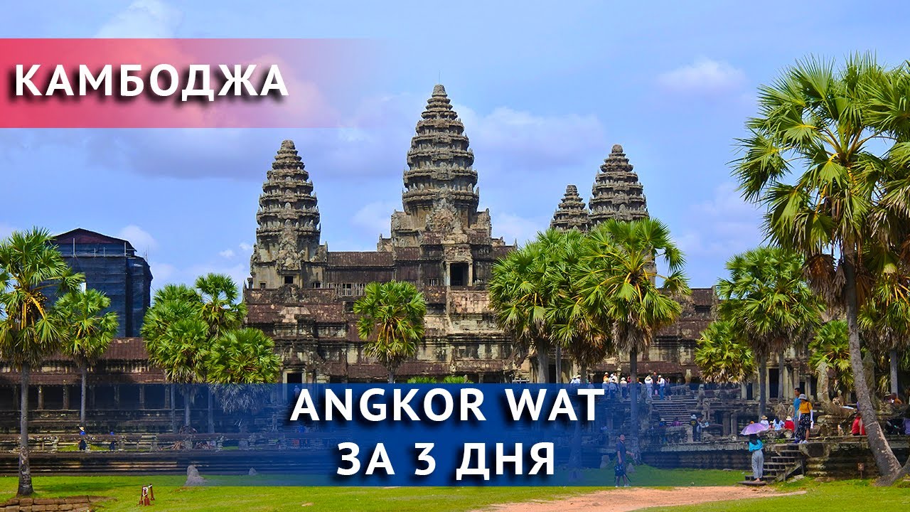 КАМБОДЖА | Angkor Wat за 3 дня