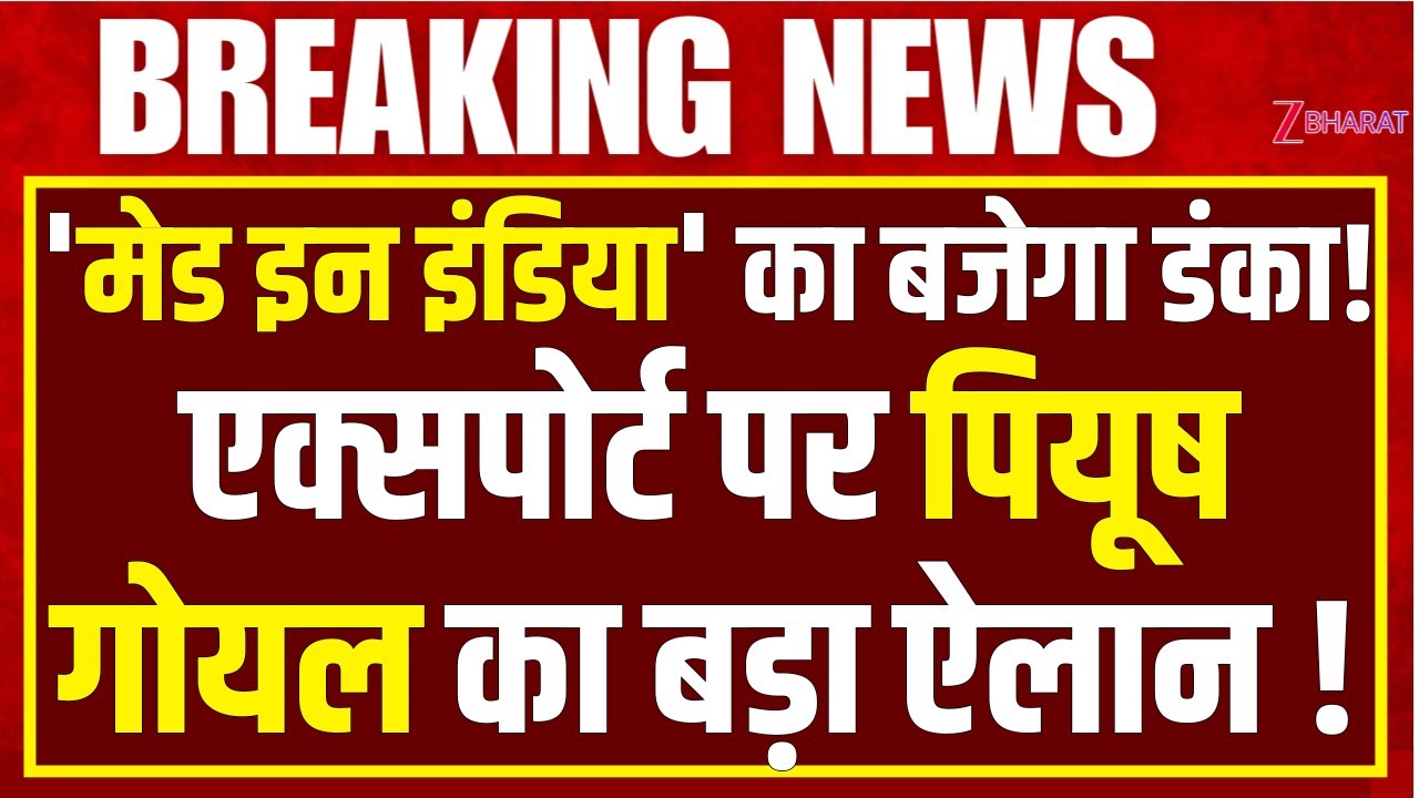 Piyush Goyal : पीयूष गोयल का बड़ा मास्टरप्लान! | 'मेड इन इंडिया' का पूरी दुनिया में बजेगा डंका! |