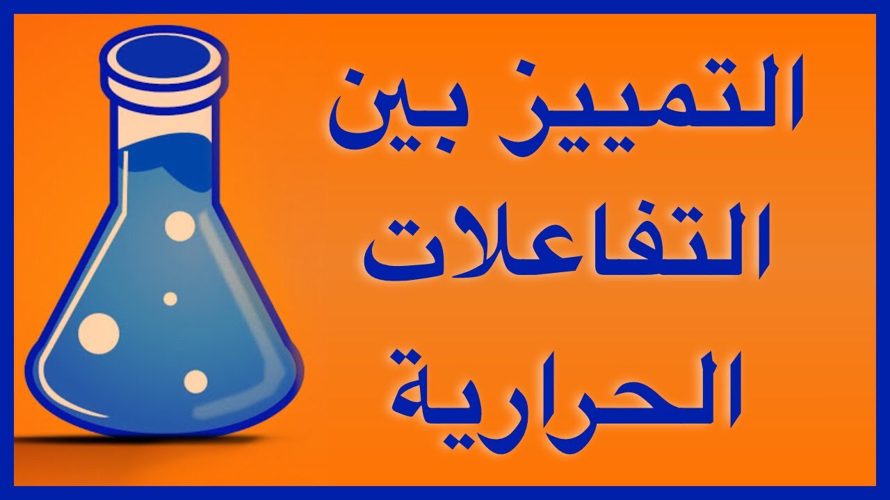 التمييز بين التفاعلات الحرارية