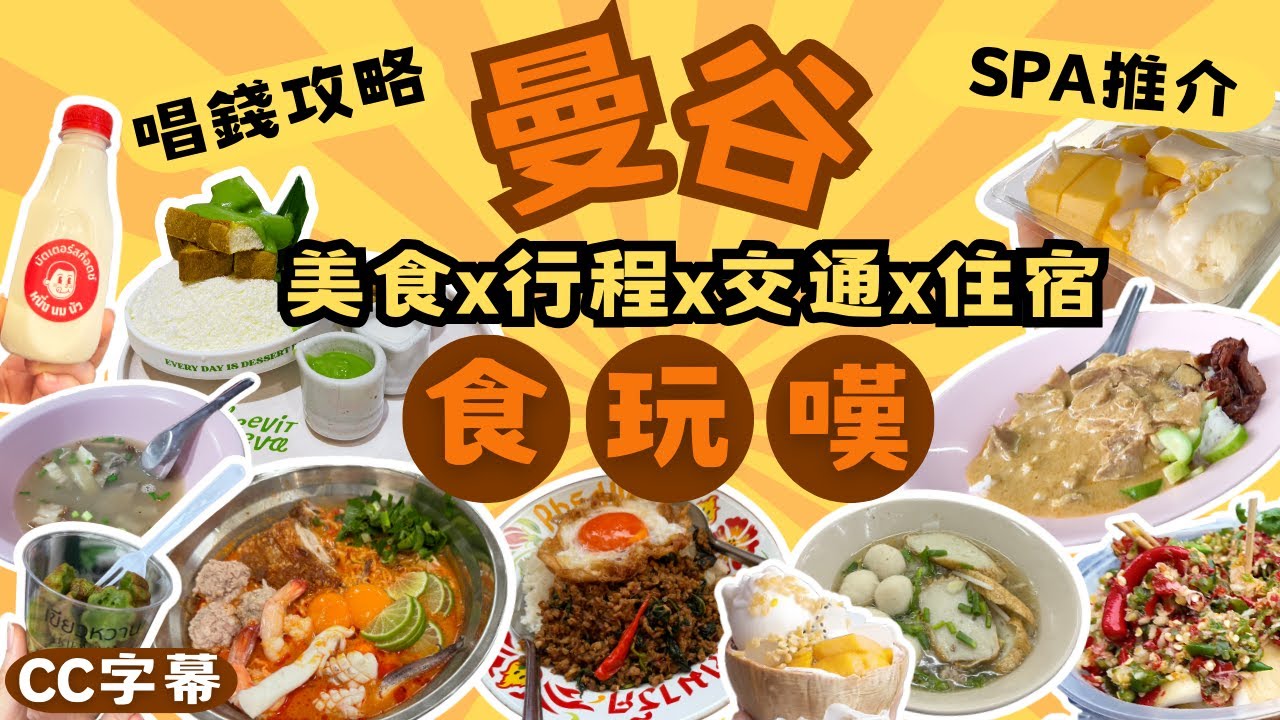 曼谷快閃美食Vlog | 食、玩、嘆全攻略 | 朱拉隆功大學 x 洽圖洽市集 x 平價街頭米芝蓮 | 4日3夜行程 & 住宿 | SIAM PREMIUM OUTLETS值得去嗎？[CC字幕]