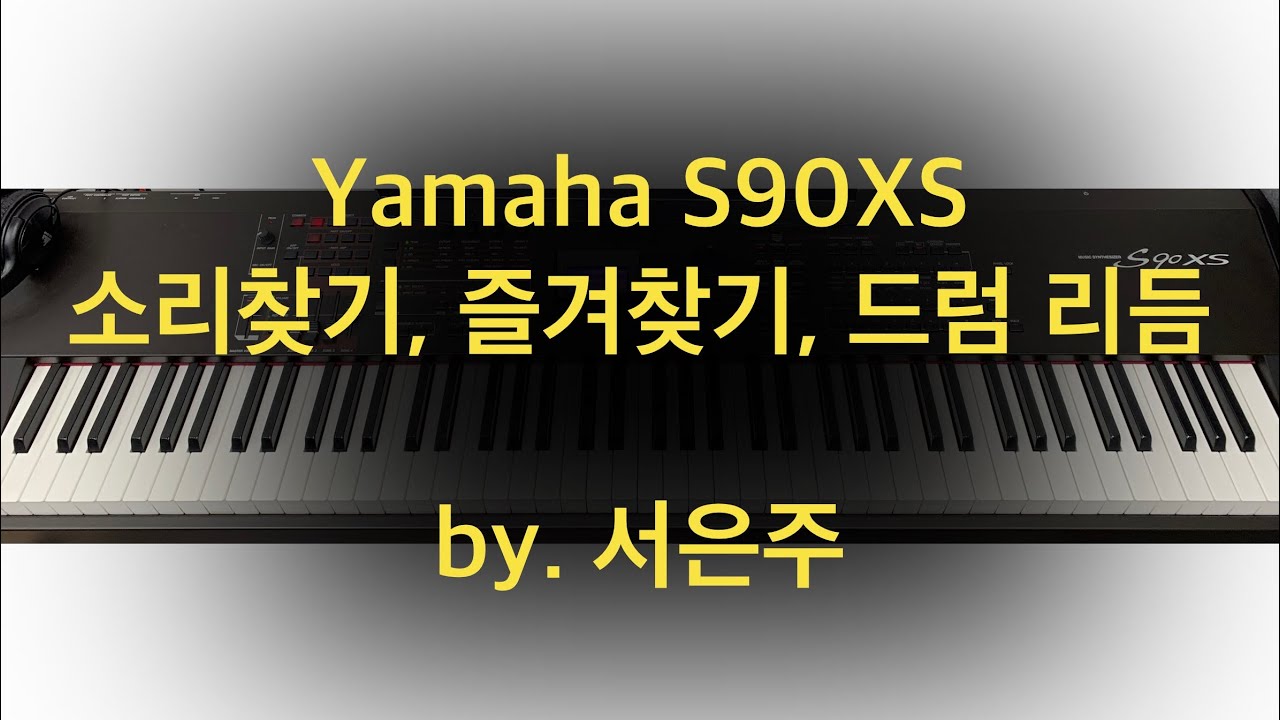 S90XS 사용 Tip] 소리 찾기(category search), 즐겨 찾기 저장(favorite), 드럼 리듬(drum assign) 틀고 연습하기 - by. 서은주