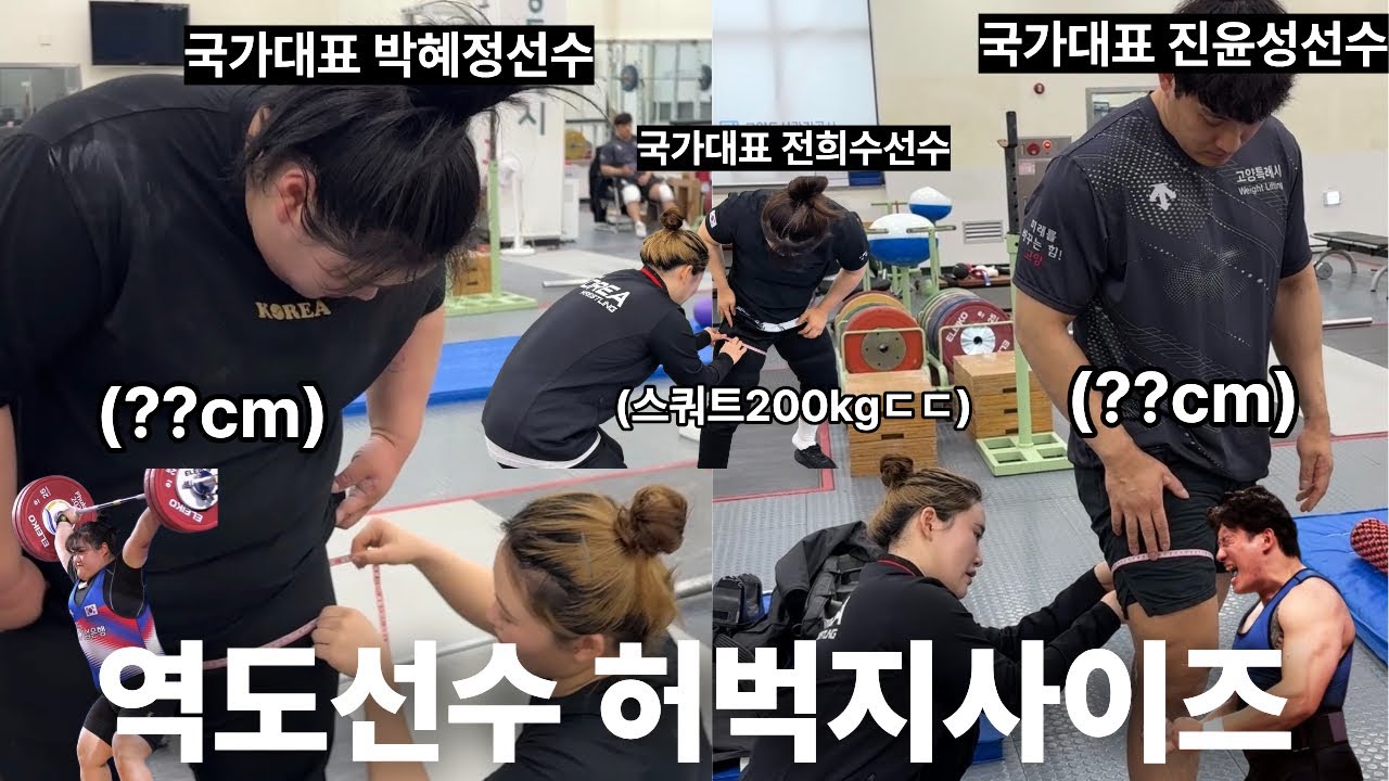역도 국가대표 허벅지 실제 사이즈 재봤습니다 