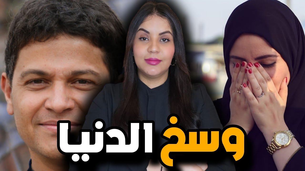 قصة بشرى الغامضة ⁉️ أشنو هو السبب اللي خلا عائلة راجلها يتقلبوا عليها وشكون عندوا علاقة بالقضية ⚠️
