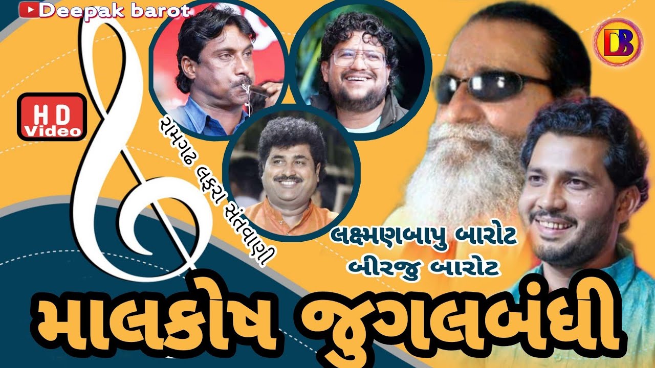 પ્યાર નહી હે સુર સે // જુગલબધી // લક્ષ્મણબાપુ બારોટ //બીરજુ બારોટ // Laxmanbarot Barot //Birju Barot
