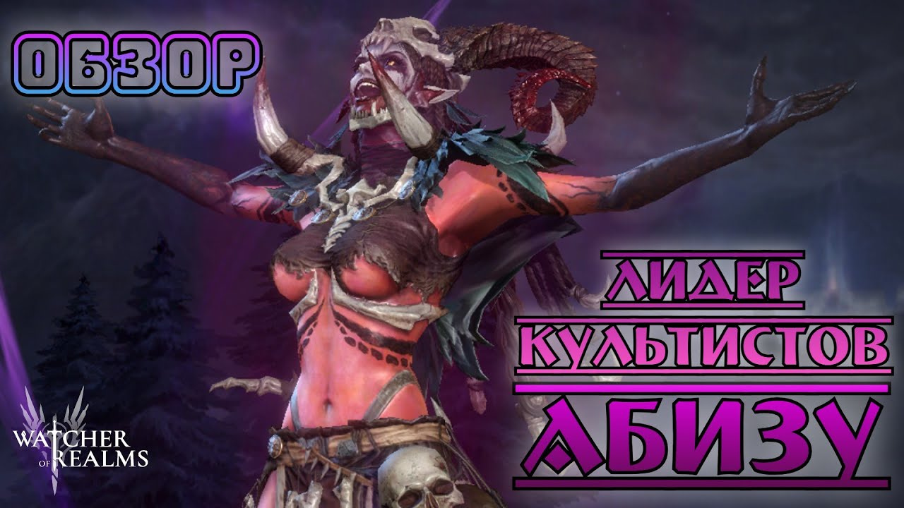 Абизу - Лидер Культистов || Обзор || Watcher of Realms