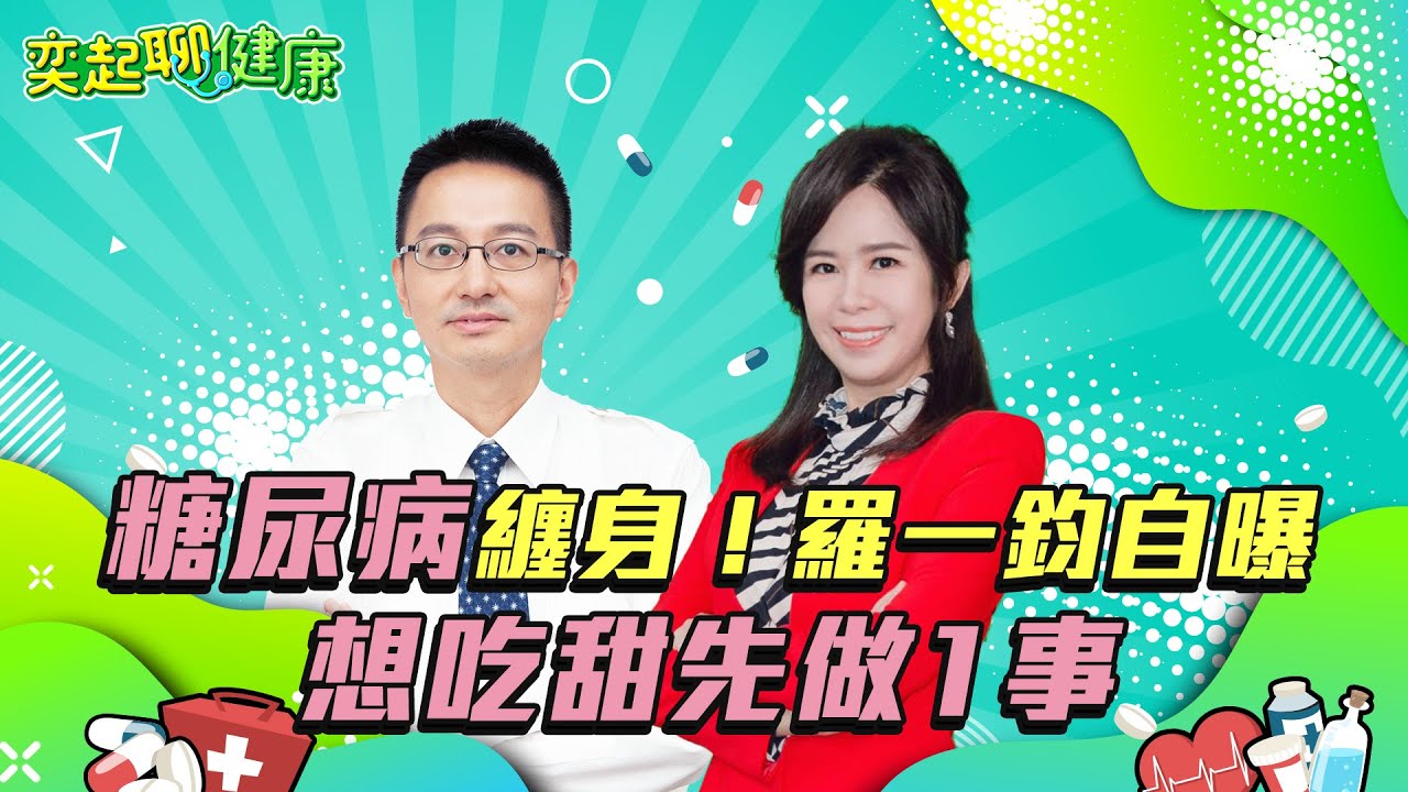 羅一鈞罹糖尿病8年 曝「做1事」才敢吃甜食！怕這傳染病奪命 「國民女婿」坦言：我已打9劑疫苗！腸病毒害多校停課　疾管署估還會更嚴重！【奕起聊健康】｜主持人許晶晶｜祝你健康