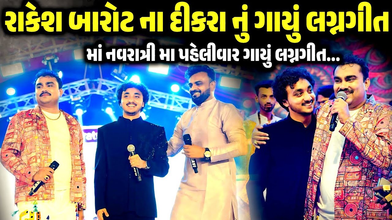 રાકેશ બારોટના દીકરાનું ગાયું લગ્નગીત | Jignesh Barot | Gopal Sadhu | Rakesh Barot | Kaan Music 