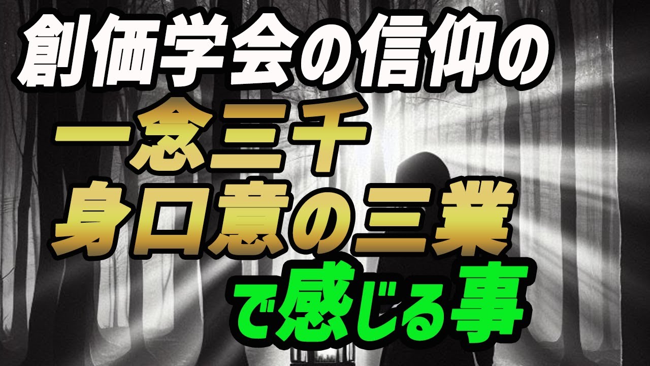 創価学会の信仰の一念三千 身口意の三業で感じる事