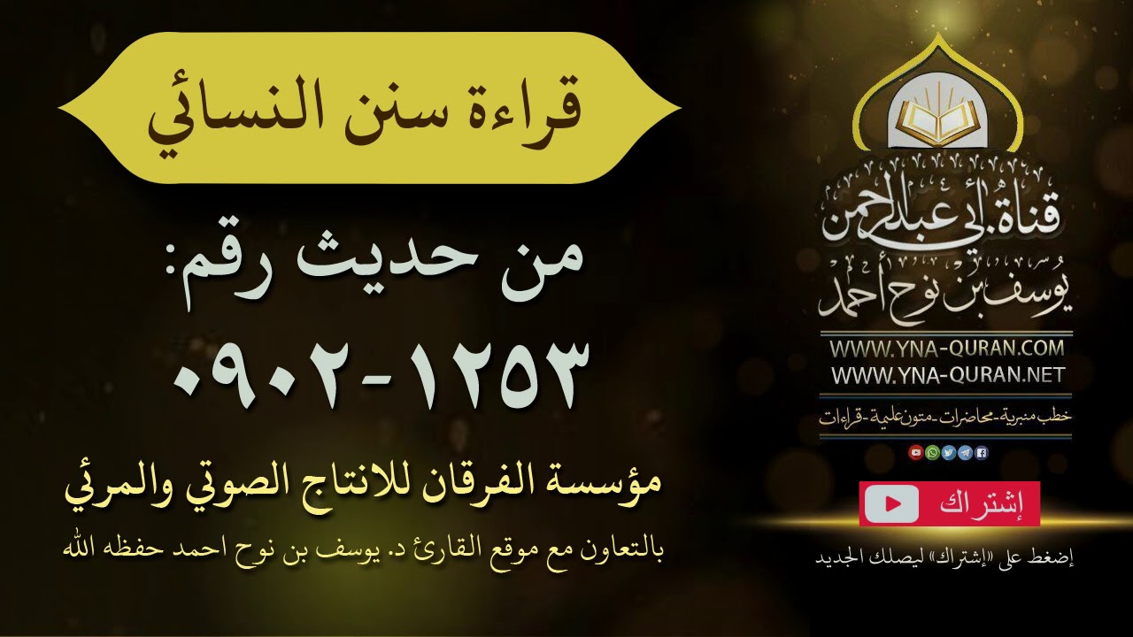 قراءة سنن النسائي من حديث رقم 0902 - 1253 خادم القرآن والسنة النبوية يوسف نوح احمد