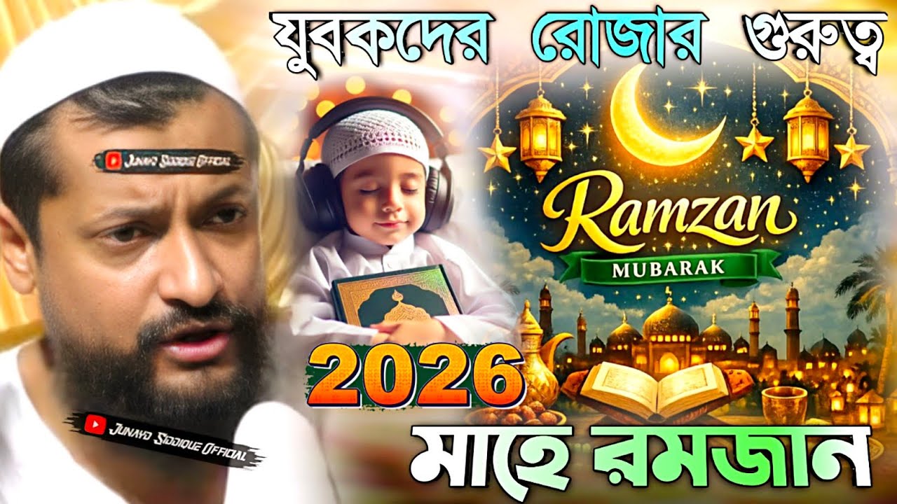 Junaid Siddiqui new waz ┇যুবকদের রোজার গুরুত্ব 2026 মাহে রমজান