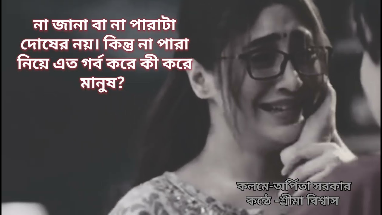 পারা নিয়ে গর্ব করতে হয়। না পারা তো অক্ষমতা।