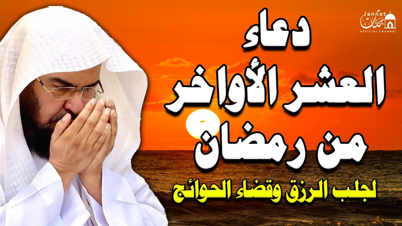 دعاء في العشر الاواخر من رمضان | دعاء ليلة القدر | للشيخ عبد الرحمن السديس لرفع البلاء وقضاء الحوائج