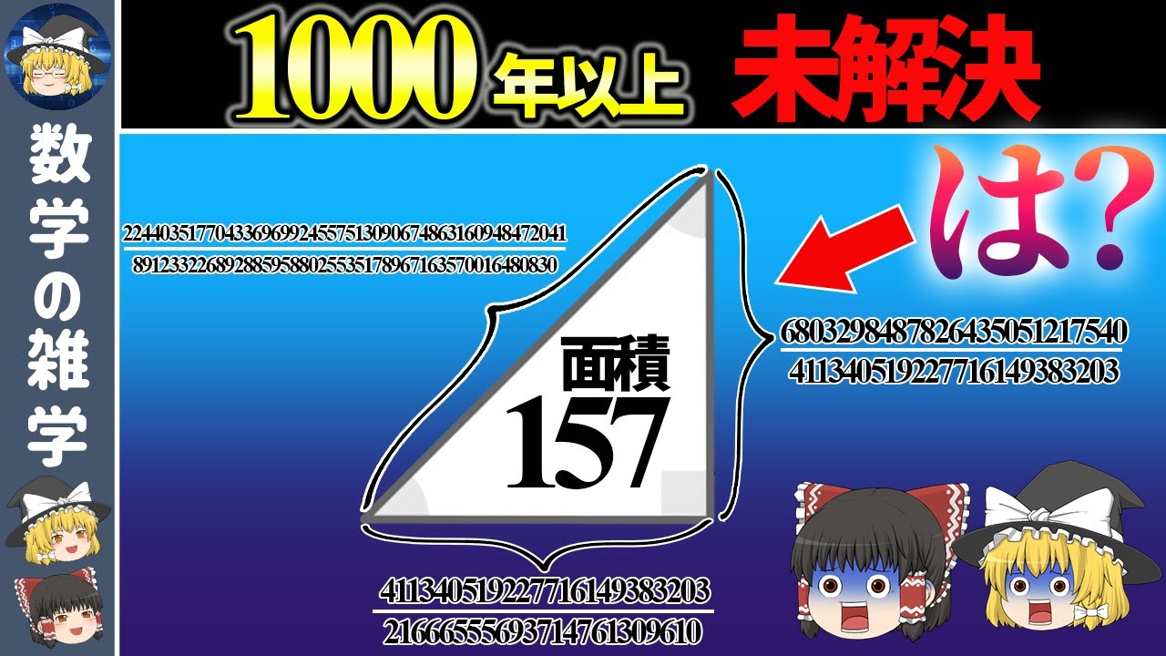 【合同数問題】小学生でも分かるのに誰も解けない数学の超難問【ゆっくり解説】