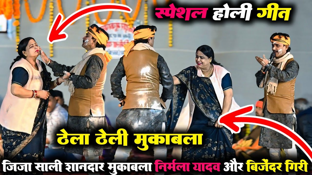 ठेला ठेली मुकाबला ~ जिजा साली शानदार मुकाबला निर्मला यादव और बिजेंदर गिरी स्पेशल होली गीतdugolavideo
