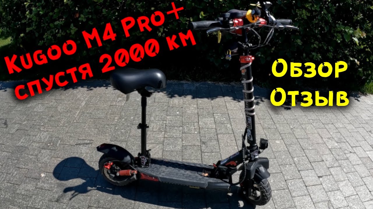 ⚡️KUGOO M4 PRO+ (PLUS) СПУСТЯ 2000+ КМ. Подробный отзыв владельца и мини обзор.