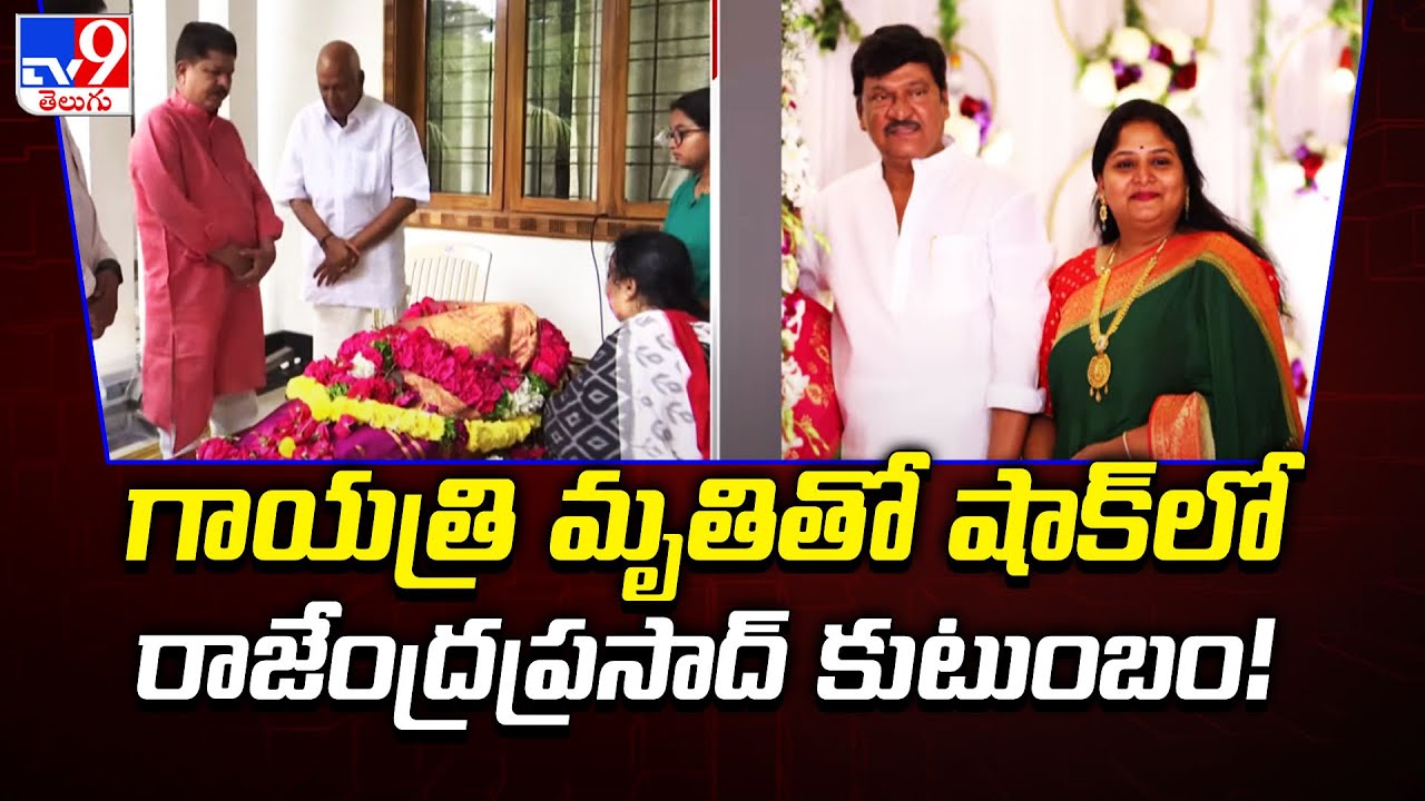 Rajendra Prasad Daughter Gayatri Is No More:గాయత్రి మృతితో షాక్ లో రాజేంద్రప్రసాద్ కుటుంబం! -TV9