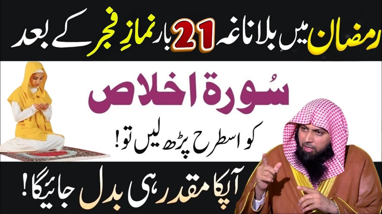 Ramzan Mein Fajar Ke Bad 21 Bar Surah Al-Ikhlas Prh Lo – Muqadar Badal Sakta Hai | Qari Sohaib Ahmad