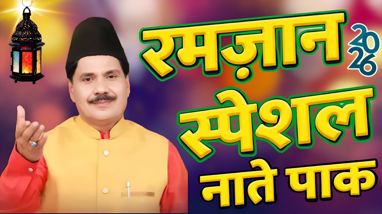 रमज़ान स्पेशल नाते पाक 2026 || Haji Tasneem Arif Badayun sharif Ramzan Special Naate Pak 