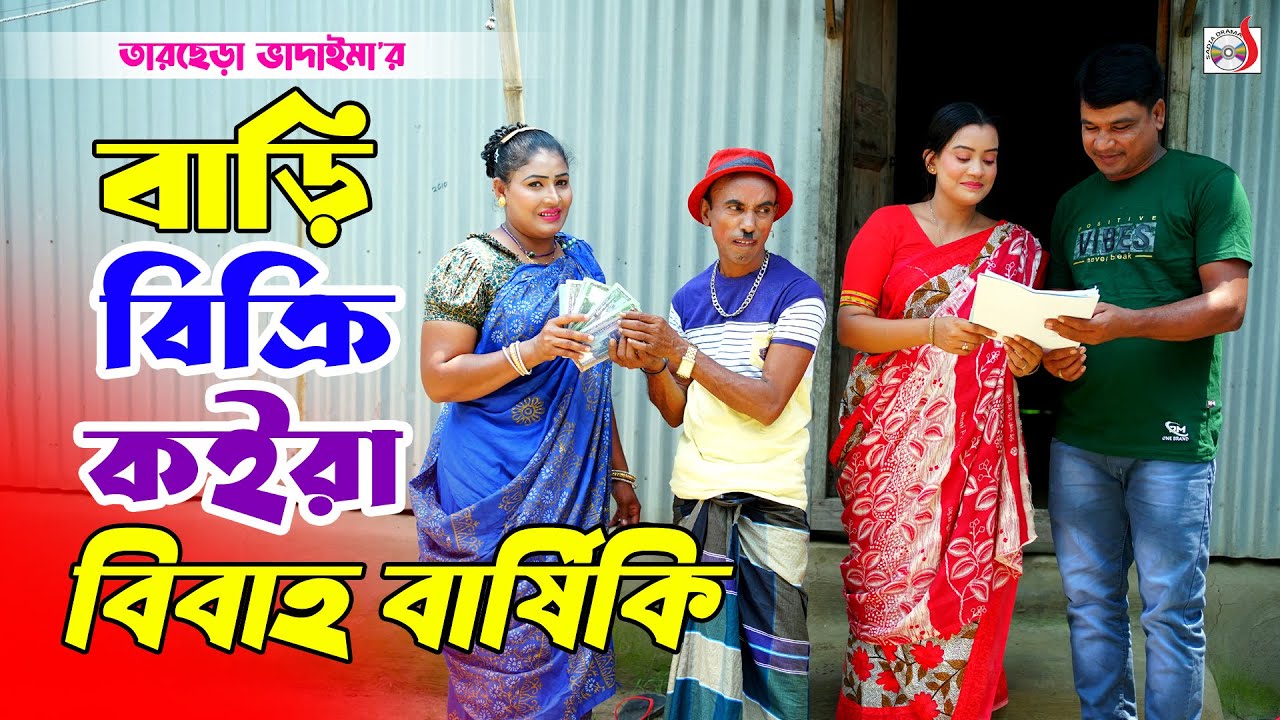 বাড়ি বিক্রি কইরা বিবাহ বার্ষিকী । তারছেরা ভাদাইমা। Bari Bicri Koira Bibaho Bashiki । Tarchera koutuk