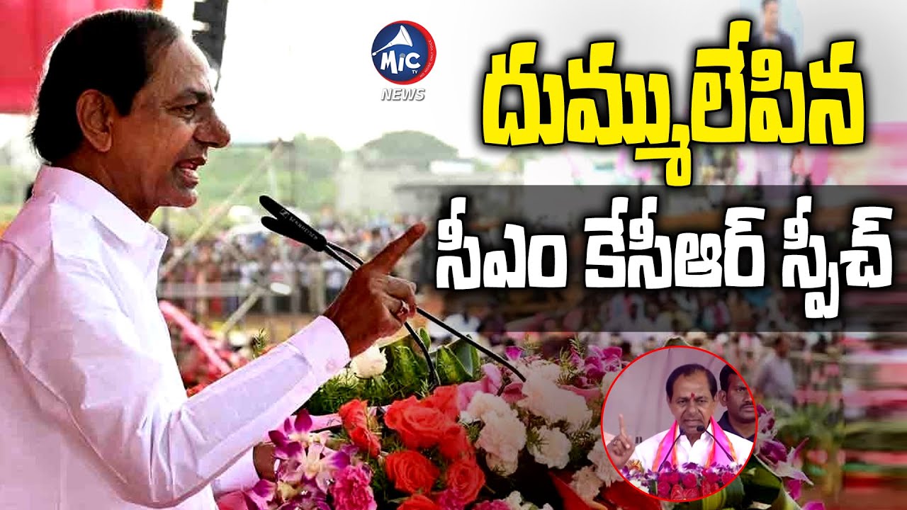 దుమ్ములేపిన సీఎం కేసీఆర్ స్పీచ్ 🔥 CM KCR Full Speech at Wanaparthy Public Meeting | Mic Tv News