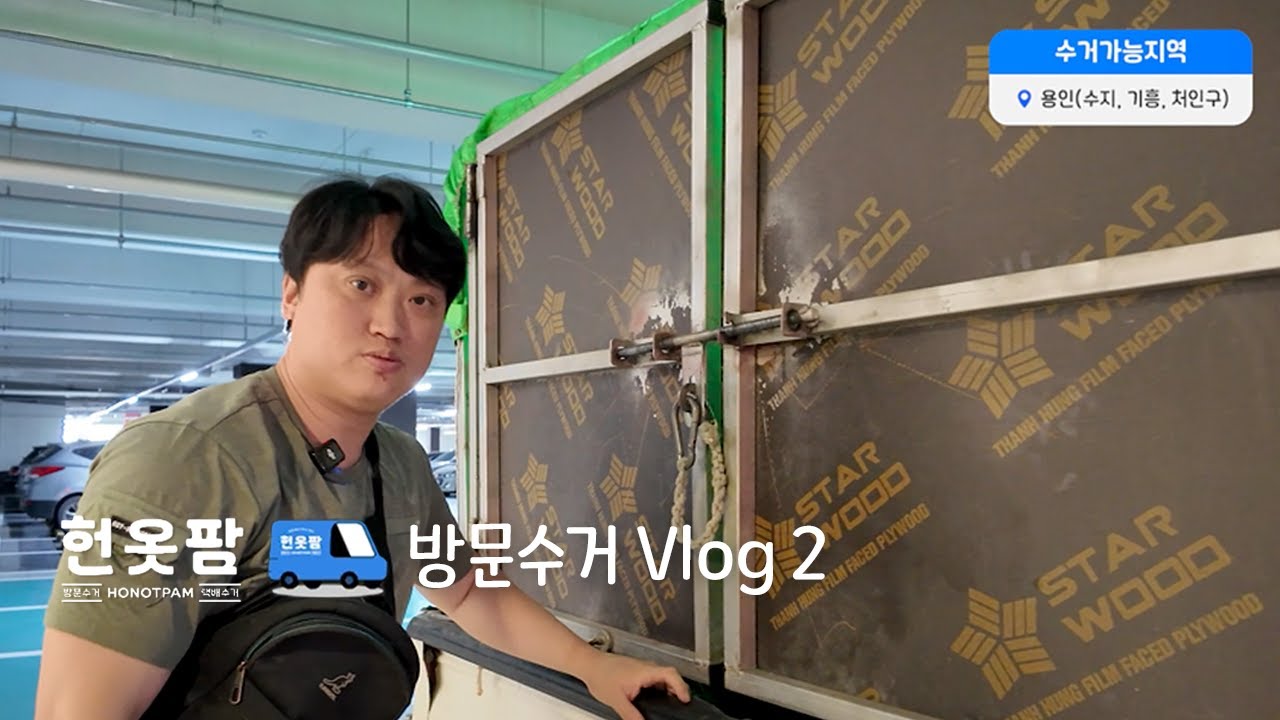 헌옷팜 방문수거 Vlog 2 | 수거부터 영수증까지, 전과정을 함께보세요👀
