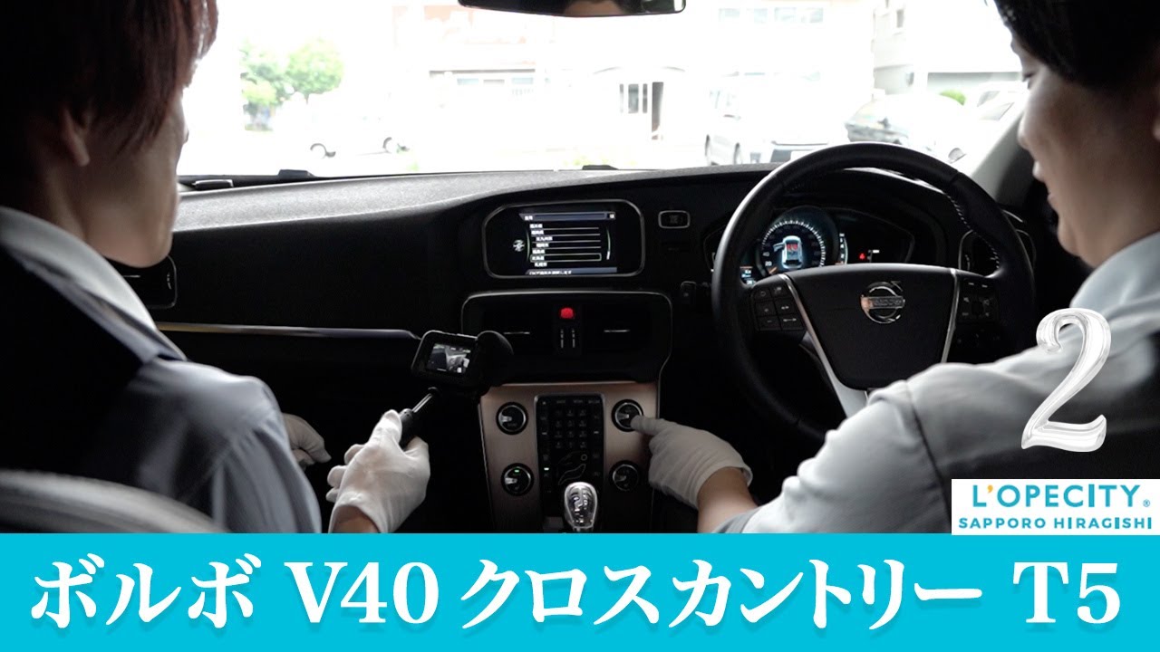 ボルボ V40クロスカントリーT5 の車両紹介（後編）