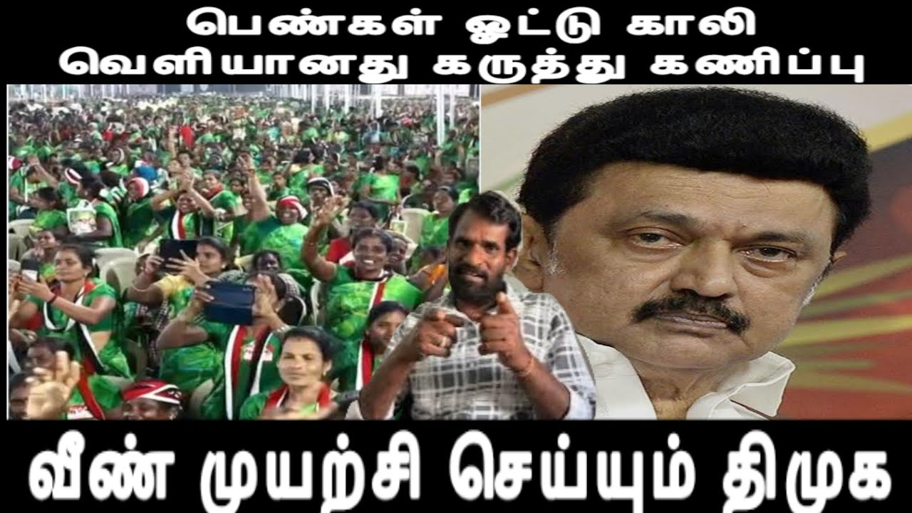 பெண்கள் ஓட்டு காலி வெளியானது கருத்து கணிப்பு வீன் முயற்சி செய்யும் திமுக dmk issue 