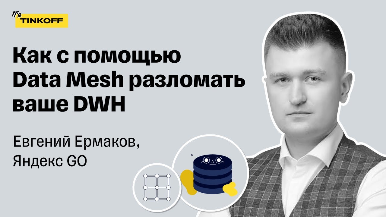 Как с помощью Data Mesh разломать ваше DWH &mdash; Евгений Ермаков, Яндекс GO