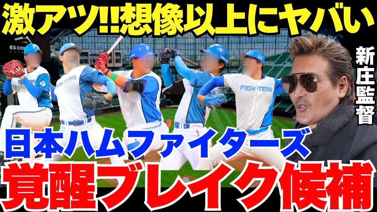 【皆さんの想像以上のヤバさ】新庄監督が期待する覚醒ブレイクを狙う選手たち