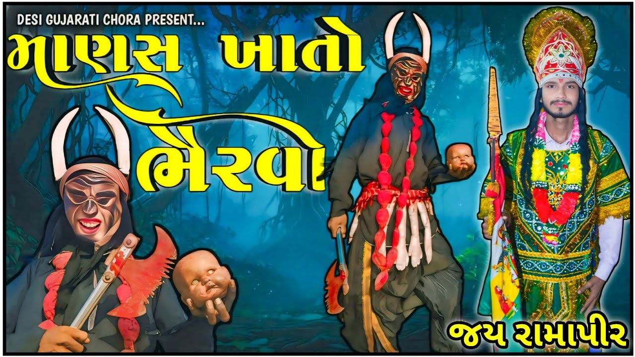 માણસ ખાતો ભૈરવો | ભૈરવા નો અંત | જય બાબારી | બાબા બાડી નાથ   | રામા મંડળ બાપુપુરા | ૨૦૨૬ આખ્યાન 