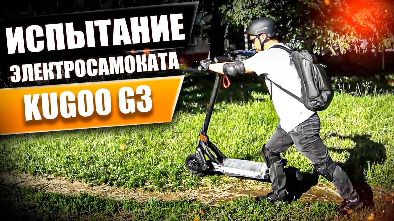 Тест и испытание, электросамокат Kugoo Kirin G3! Просто Техника.