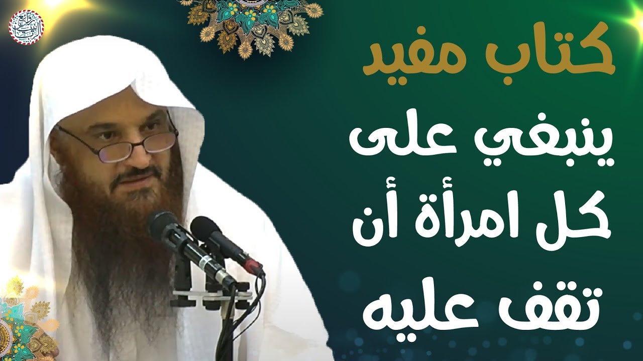 كتاب مفيد ينبغي على كل امرأة أن تقف عليه