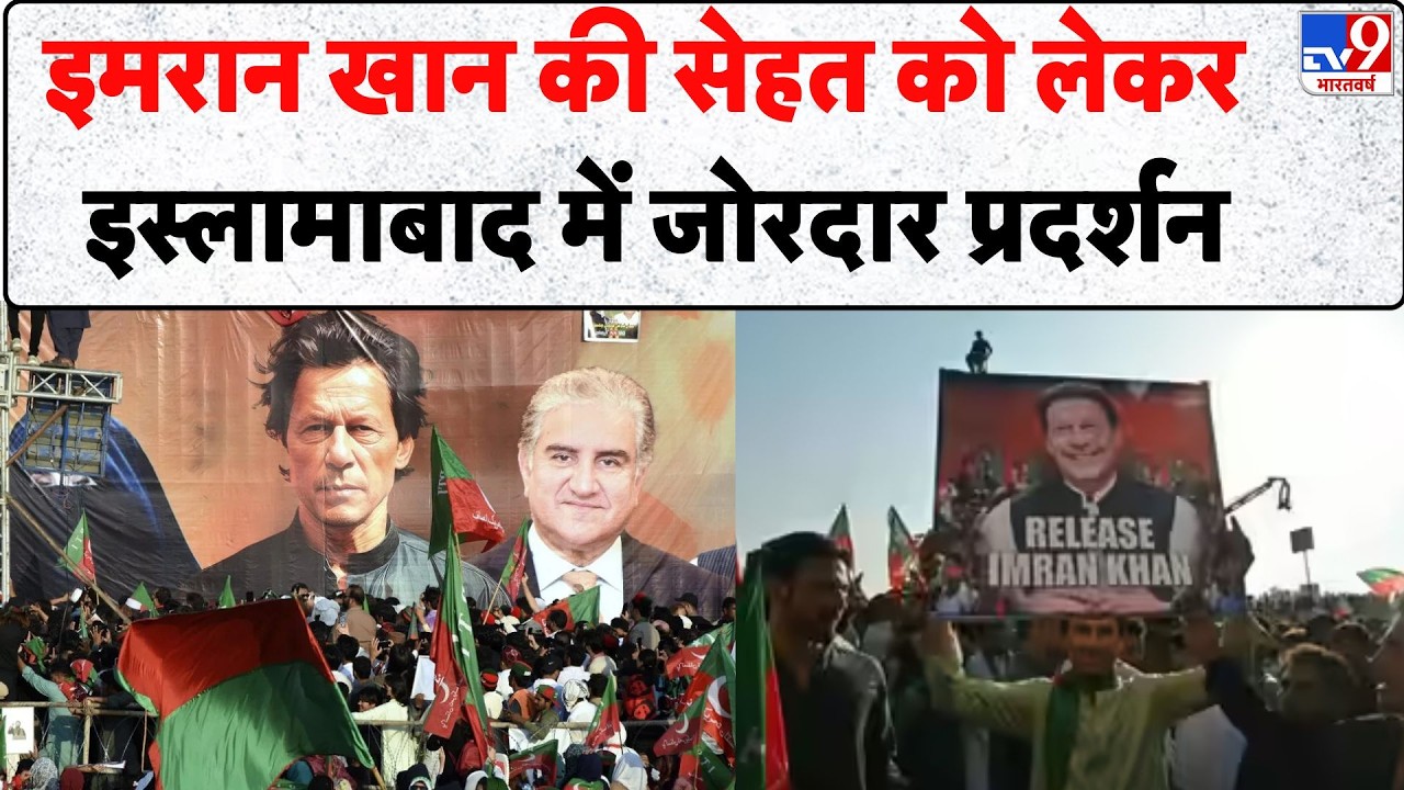 Pakistan Breaking News: Imran Khan की सेहत को लेकर इस्लामाबाद में जोरदार प्रदर्शन, पुलिस से झड़प