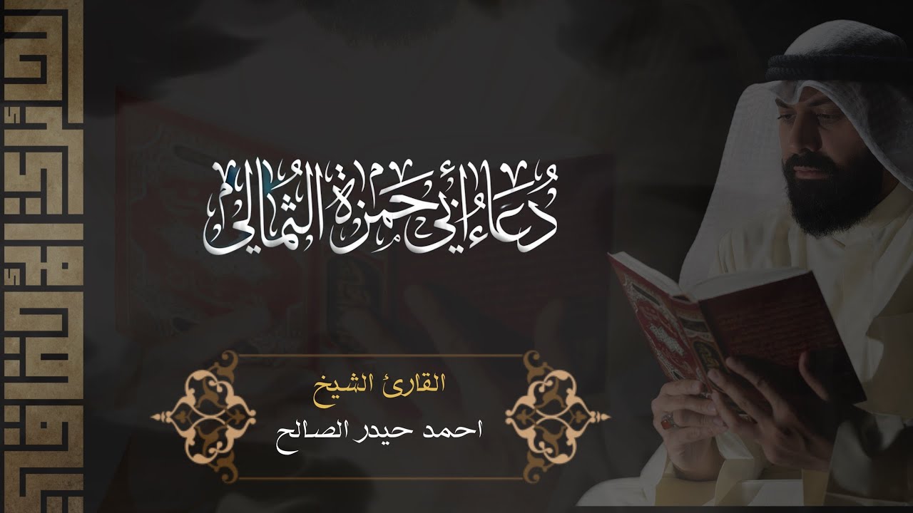 دعاء ابي حمزه | بصوت القارئ الشيخ احمد حيدر الصالح