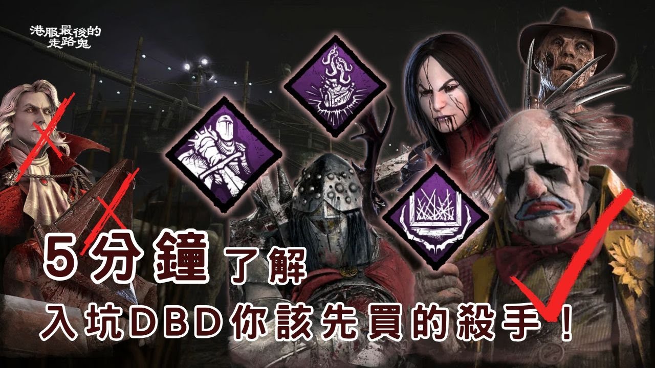 【DBD黎明死線】5分鐘了解入坑DBD應該先買的殺手【CC字幕記得開】