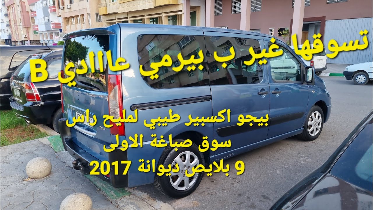 بيجو اكسبير طيبي لمليح راس سوق صباغة الاولى9 بلايص ديوانة 2017 مرحبا بكم اوطو عادل  0661403530