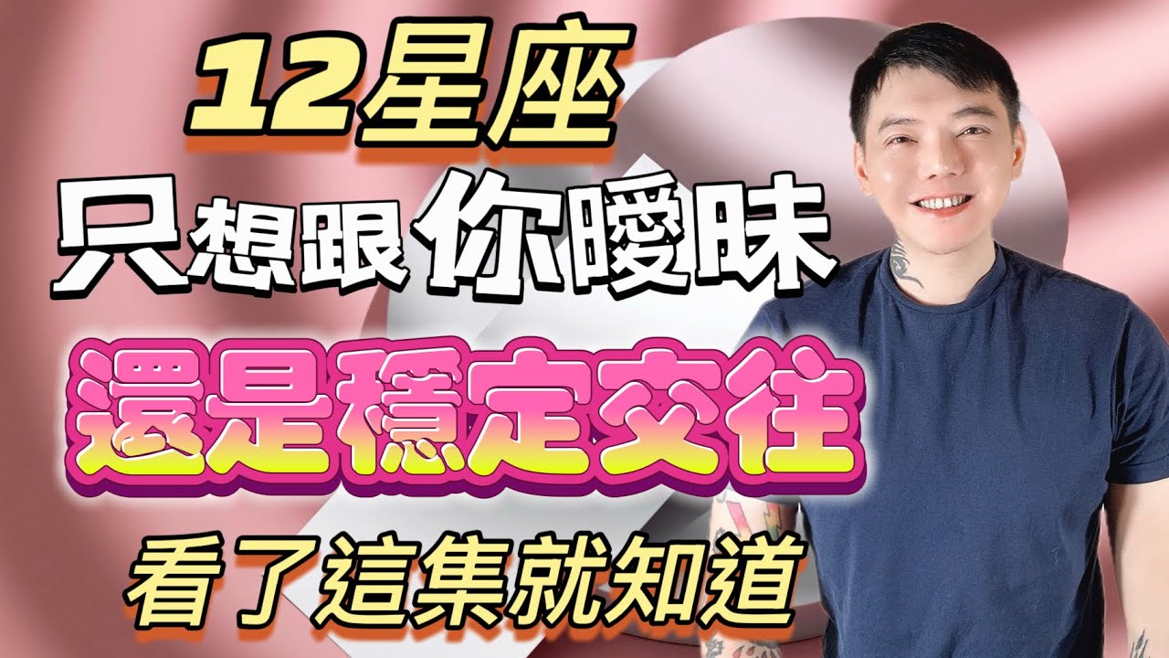 「星座」12星座只想跟你曖昧？還是穩定發展交往～這集你一定要看‼️