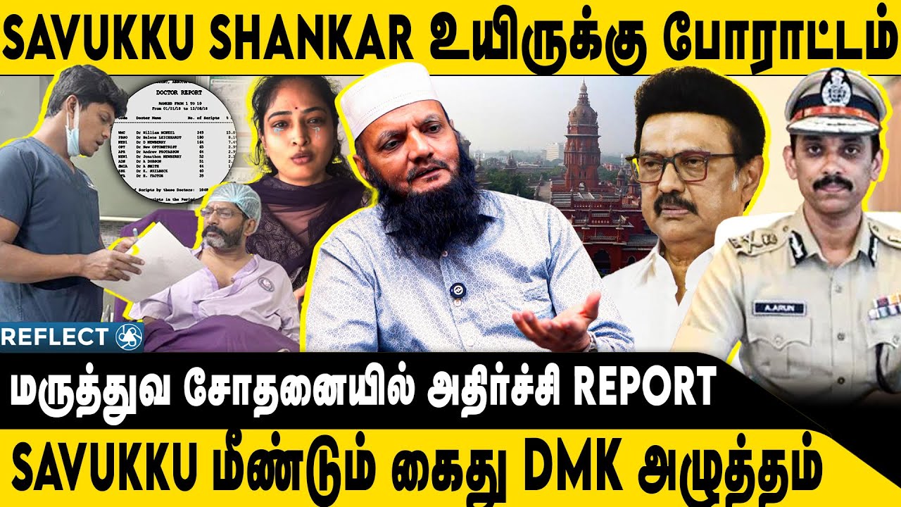 Savukku Shankar-ஐ உயி*ரோடு விடமாட்டாங்க ? | Tada Rahim | Savukku Shankar