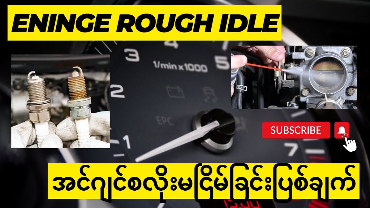 Engine Rough Idle (အင်ဂျင်စလိုးမငြိမ်ခြင်းပြစ်ချက်များ)