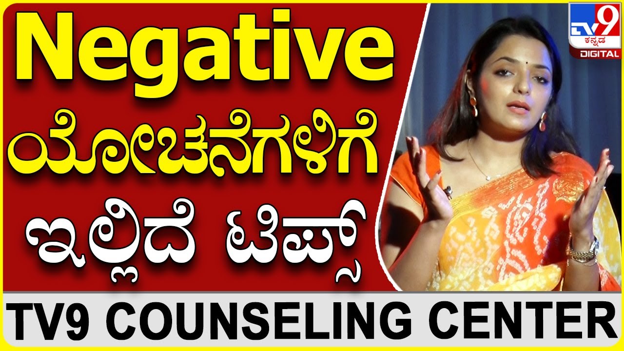 Negative ಯೋಚೆನಗಳಿಂದ ಹೊರ ಬರೋದು ಹೇಗೆ ಗೊತ್ತಾ?| Dr Sowjanya Vasista | TV9 Counselling Centre